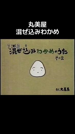 丸美屋 混ぜ込みわかめ CM - 懐かしいCM