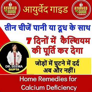 Home Remedies for Calcium Deficiency - तीन चीजें पानी या दूध के साथ 7 दिनों में कैल्शियम की पूर्ति कर देगा - जोड़ों में घुटने में दर्द अब और नहीं। | Ayurved Guide