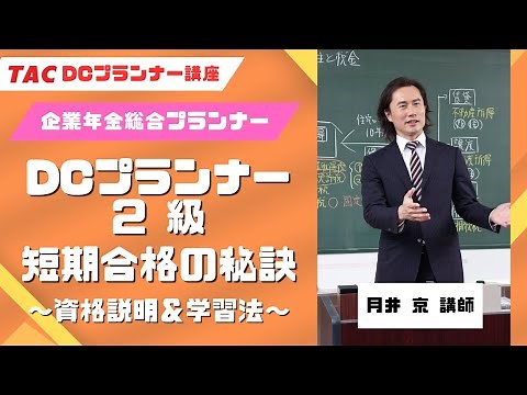 【TAC DCプランナー講座】「DCプランナー2級 短期合格の秘訣！セミナー」（2023年度）