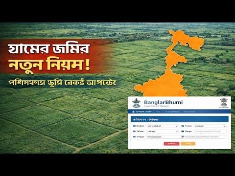 পশ্চিমবঙ্গে আপনার কৃষিজমি বা প্লট থাকলে এই নতুন নিয়ম জানুন, নইলে জমি হাতছাড়া হতে পারে।