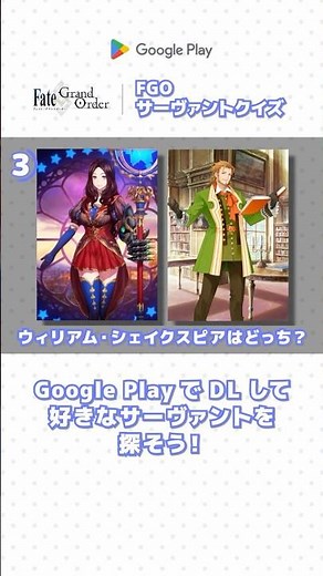 【FGO】2 択からサーヴァントを全て当てよう！ #FGO #GooglePlay #グーグルプレイ