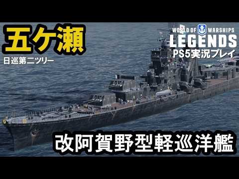 [PS5: WoWS] Japanese Tier 5 Cruiser Gokase: The Upgraded Agano-class Light Cruiser!