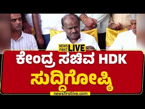 Newsfirst Kannada | LIVE : HD Kumaraswamy Press Meet | ಕೇಂದ್ರ ಸಚಿವ ಹೆಚ್ ಡಿ ಕುಮಾರಸ್ವಾಮಿ ಸುದ್ದಿಗೋಷ್ಠಿ