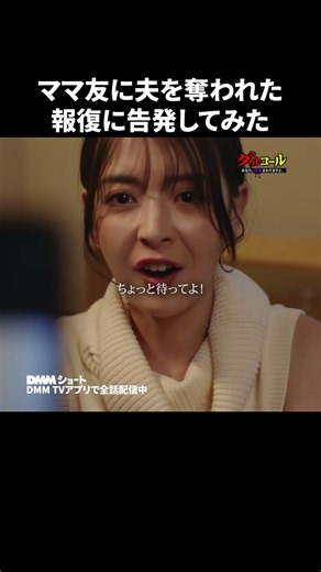窮地に追い込まれた女の言い訳とは？ #ダウトコール #DMMショート #ショートドラマ #夫婦 #修羅場 #ダメ夫 #裏切り #浮気調査