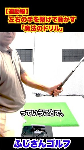 【連動編その1】左右の手を繋げて動かす「魔法のドリル」#ゴルフ上達 #ゴルフ練習法 #ゴルフスイング #ゴルフのコツ #グリップの握り方 #ゴルフレッスン #ふじさんゴルフ