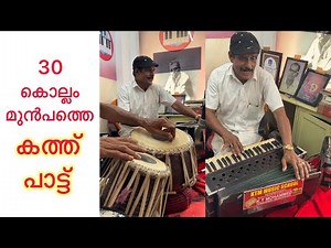 30 കൊല്ലം മുൻപത്തെ ഒരു കത്ത് പാട്ട് 👌 Malayalam Kathu pattu