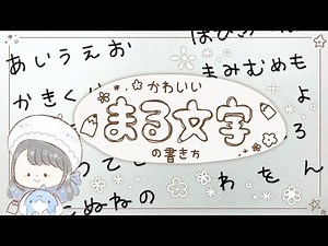 【ひらがな】かわいいまる文字の書き方！ゆるふわ絵描きバージョン！