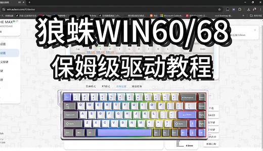 【驱动教程】狼蛛WIN60/68保姆级驱动教程