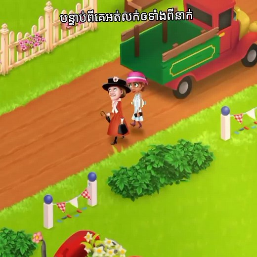 ស្អីៗក៏វាខ្លីដែរ#hayday #cambodia #farmer11B #team