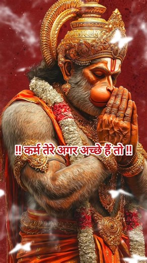 कर्म तेरे गर अच्छे तो घर ही मथुरा काशी है..🤒🌺!ghar hi mathura kashi.. #shorts #hanumanstatus