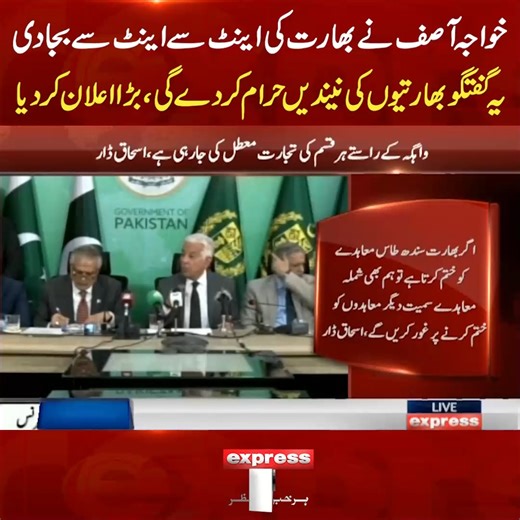 798K views · 10K reactions | خواجہ آصف نے بھارت کی اینٹ سے اینٹ سے بجا دی، یہ گفتگو بھارتیوں کی نیندیں حرام کر دے گی، بڑا اعلان کردیا #ExpressNews #BreakingNews #KhawajAsif #Modi #NarendraModi #Pakistan #India #PMLN #Government #PakArmy #LatestNews | Express News | Facebook