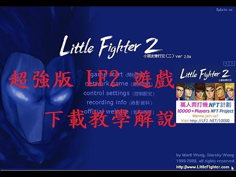 超強版 - LF2 遊戲下載安裝教學解說(詳細說明)