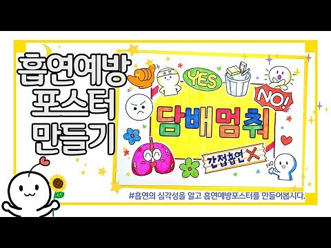 [해바라기교실] 흡연예방 포스터 만들기 / 금연교육 / 윤쌤