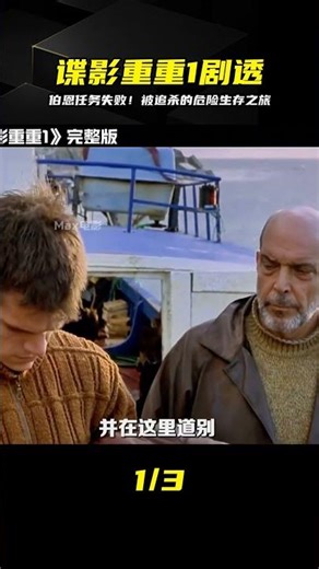 《諜影重重1》劇情詳解：伯恩任務失敗后逃命路，組織追殺下一站往哪去？ #电影 #电影解说 #影视 #影视解说 #剧情