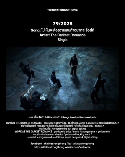 Thitiwat Rongthong on Instagram: "2025.07.29 79/2025 เพลง: ไม่เห็นจะต้องอายเลยถ้าอยากจะร้องไห้ ศิลปิน: The Darkest Romance สมาชิกวง THE DARKEST ROMANCE : produced / เขียนคำร้อง / แต่งทำนอง (chord & melody) / เรียบเรียงดนตรีกับวง / บันทึกเสียงดนตรี / ควบคุมการอัดเสียงร้องและเครื่องดนตรี / อัดเสียงร้องประสาน / sample / ออกแบบเสียง / programming และ digital editing ครับ ขอฝากเนื้อฝากตัววงดนตรีของผมกับเพื่อนต่อไปด้วยนะครับ จะพยายามตั้งใจทำงานออกมาให้ดีที่สุดครับ #thitiwatrongthong #ธิติวัฒน์รองทอง #