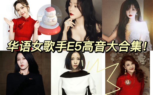华语女歌手E5高音大合集！看谁能在E5高音稳稳的站住！