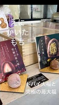 お彼岸なので もち ドバイ大福と今考えうる究極の苺大🍓