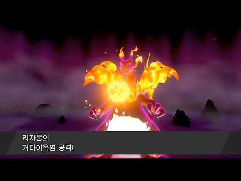 거다이맥스 리자몽 포획부터 기술배치까지 / 포켓몬스터 소드 [준현]