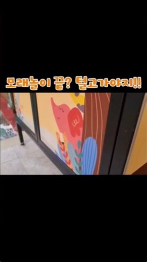 유치원 모래놀이 흙 먼지 털이기