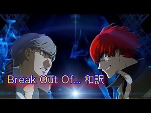 【p4u2】 Break Out Of... 和訳 ペルソナ4 ペルソナ3 オープニング
