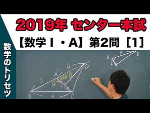 センター試験 2019年本試験 【数学Ⅰ・A】 第2問［1］ 図形と計量