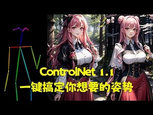 【AI 绘画】stable diffusion ControlNet1.1安装，openpose控制你的姿势，stable diffusion教程，ControlNet教程