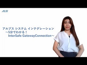 5分でわかる！InterSafe GatewayConnection
