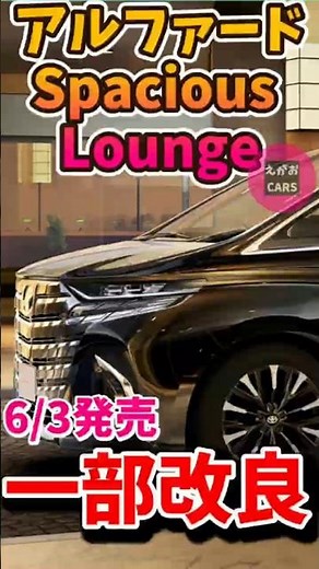 トヨタ車体2026アルファードスペーシャスラウンジ一部改良 26 6 3 ショート