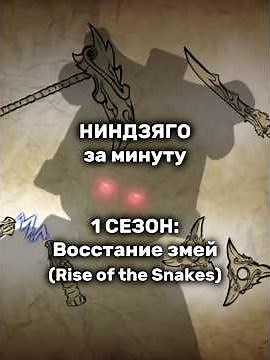 Ниндзяго за минуту - 1 сезон: Восстание змей