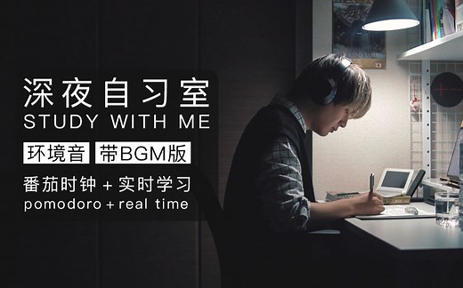 2小时实时学习(带音乐)｜跟我一起学习吧｜番茄工作法｜自带计时器和闹铃｜带BGM版｜STUDY WITH ME｜Pomodoro｜real time study