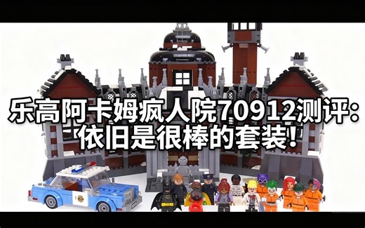 [中配]乐高阿卡姆疯人院70912测评：依旧是很棒的套装！ - JANG's LEGO Reviews