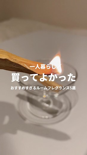 部屋の香りが劇的に変わる！おすすめルームフレグランス5選✨#ルームフレグランス #香り #一人暮らし #一人暮らし女子 #一人暮らし部屋 #一人暮らしインテリア