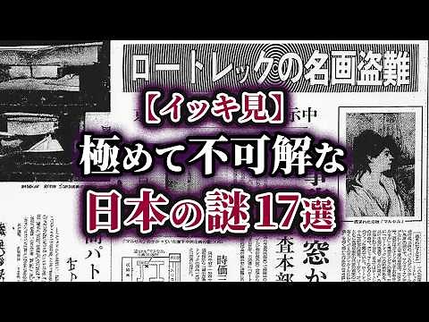 【総集編】最も不可解な日本の謎17選【ゆっくり解説】
