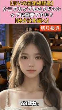 【シニア・60代】【まいの恋愛相談室】#38-1 68歳女性が語る“体の関係がなくなった恋” 愛は心だけで続くのか、それとも触れ合いが必要か