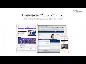 FileMaker 17 プラットフォーム製品紹介デモ