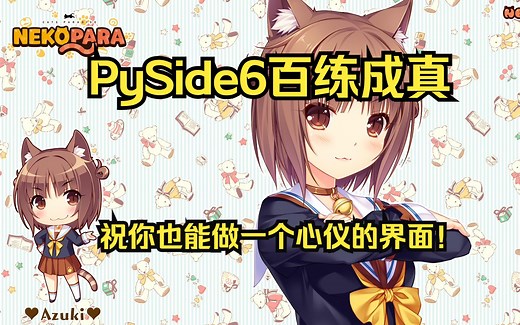 【已完结】PySide6百炼成真，带你系统性入门Qt