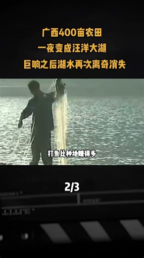 廣西400畝農田，一夜變成汪洋大湖，巨響之後湖水再次離奇消失#奇聞異事 #怪異事件