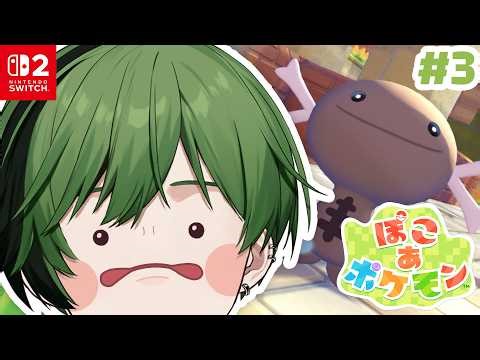 【#3】推ししか勝たんモン！【ぽこ あ ポケモン】