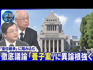 皇室典範改正案の狙いは▽女性皇族｢結婚後も身分保持｣･皇族確保へ“男系男子養子案”を議論【深層NEWS】7月13日(月)