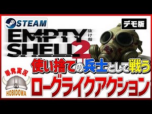 【単発実況】EMPTY SHELL 2 デモ版【ローグライク/見下ろし型アクション/インディーゲーム/Steam】