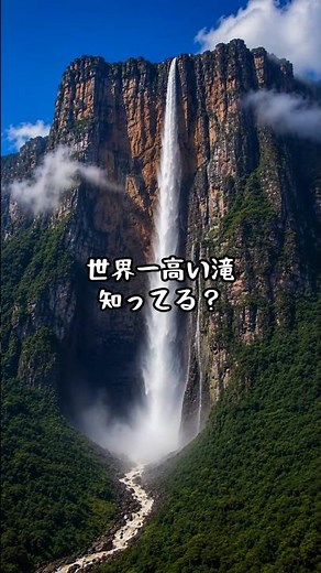 世界一高い滝知ってる？ #世界 #雑学 #一分でわかる