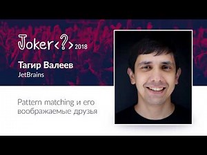 Тагир Валеев — Pattern matching и его воображаемые друзья