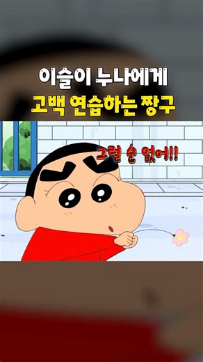 Shin-chan practicing his confession lol #Shorts #CrayonShinChan #ShinChan