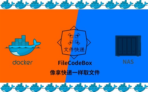 像拿快递一样取文件FileCodeBox文件快递柜NAS搭建docker