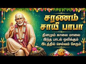 Thursday Powerful Sai Baba Bhakti Padalgal | Om Sai Namo Namah 🙏 | Lord Sai Baba Tamil Bhakti Songs