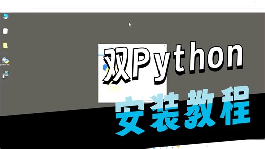 2025全站最详细Windows安装双python解释器，保姆级手把手教学（附安装包）