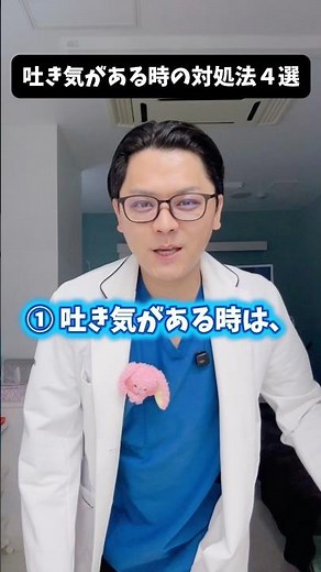 吐き気がある時の対処法4選🤢 #医療 #医師 #豆知識 #雑学 #吐き気