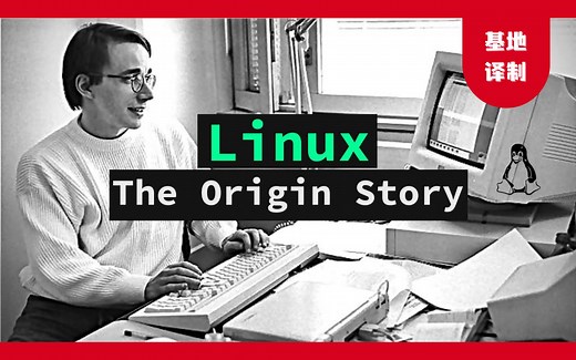 【基地译制】Linux的起源：林纳斯如何创造他的Linux？