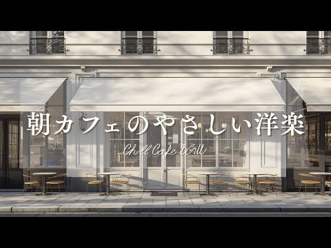 【作業用BGM☕朝カフェ】落ち着く洋楽プレイリスト🎧2時間⏰Chill Cafe BGM – Study/Work 2h
