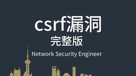 【CSRF漏洞】只需一个视频就能彻底学会CSRF漏洞！学完变大神，拿走不谢！